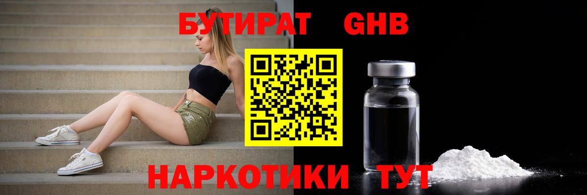 Бутират 1.4BDO Ахтубинск